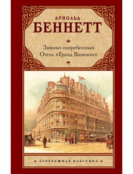 Заживо погребенный; Отель 