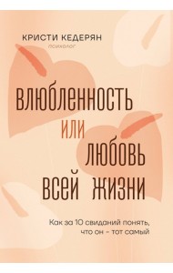 Влюбленность или любовь всей жизни. Как за 10 свиданий понять, что он - тот самый