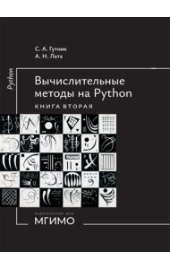 Вычислительные методы на Python: Учебное пособие: в 2 кн. Кн. 2