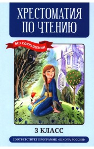 Хрестоматия по чтению: 3 кл.: без сокращений