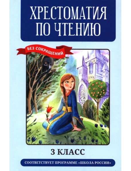 Хрестоматия по чтению: 3 кл.: без сокращений