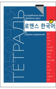 Рабочая тетрадь по корейскому языку к базовому курсу: сборник упражнений