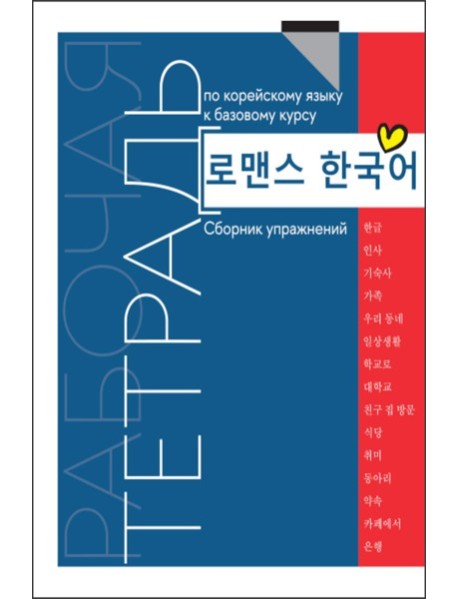 Рабочая тетрадь по корейскому языку к базовому курсу: сборник упражнений