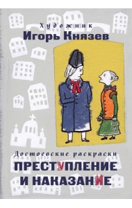 Достоевские раскраски. 