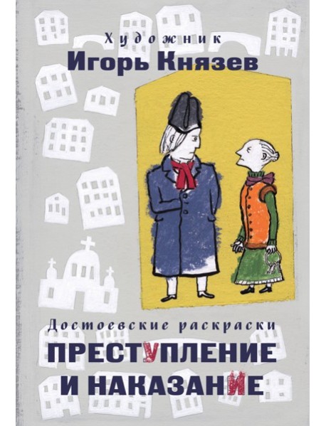 Достоевские раскраски. 