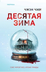 Десятая зима