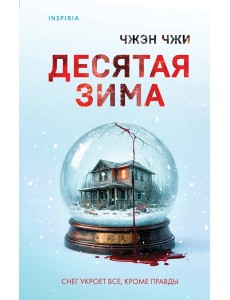 Десятая зима