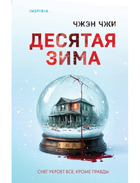 Десятая зима