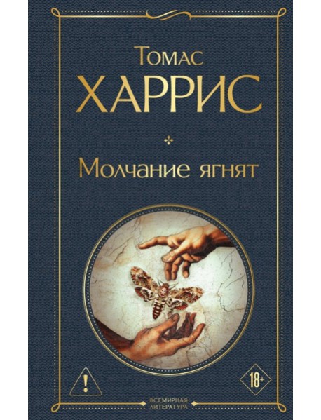 Молчание ягнят