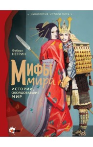Мифы мира