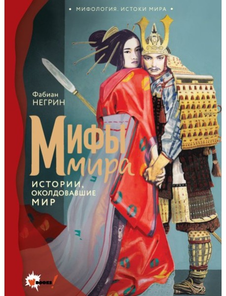 Мифы мира