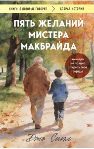 Пять желаний мистера Макбрайда (покет)