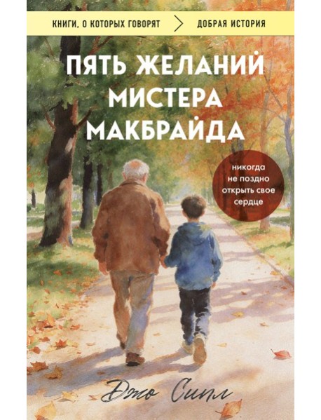 Пять желаний мистера Макбрайда (покет)