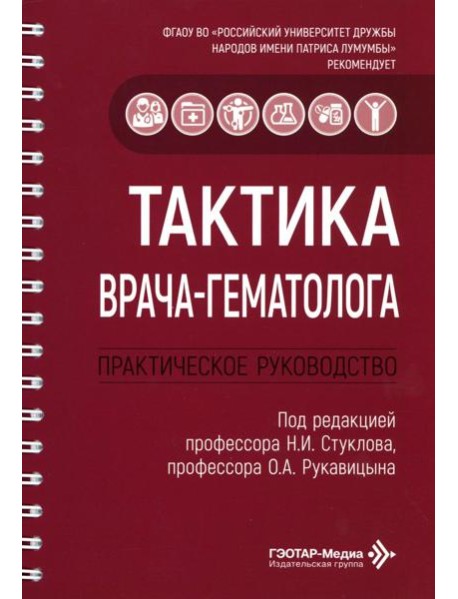 Тактика врача-гематолога: практическое руководство