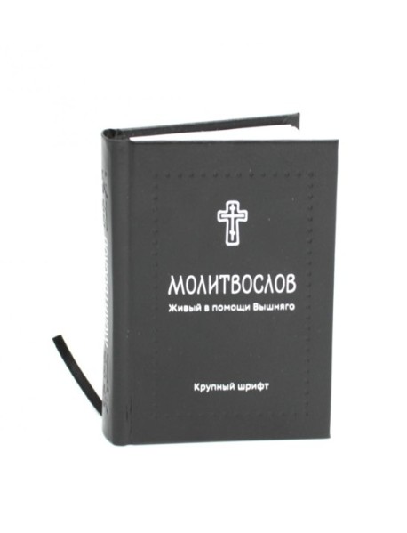 Молитвослов. Живый в помощи Вышняго (крупный шрифт) (черная)