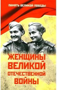 Женщины Великой Отечественной войны