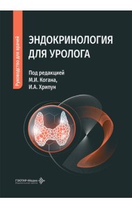 Эндокринология для уролога: руководство для врачей
