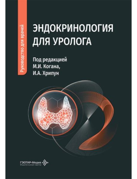 Эндокринология для уролога: руководство для врачей