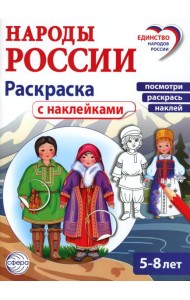 Народы России: раскраска с наклейками. Посмотри, раскрась, наклей (для детей 5-8 лет)