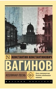 Козлиная песнь