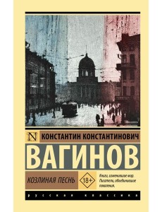 Козлиная песнь