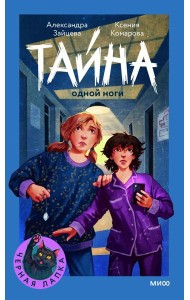 Тайна одной ноги