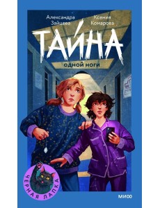 Тайна одной ноги