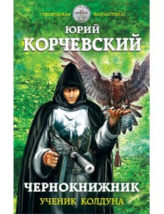 Чернокнижник. Ученик колдуна