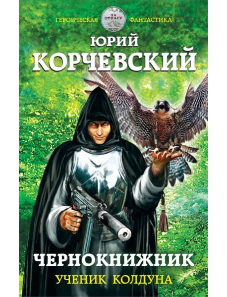 Чернокнижник. Ученик колдуна