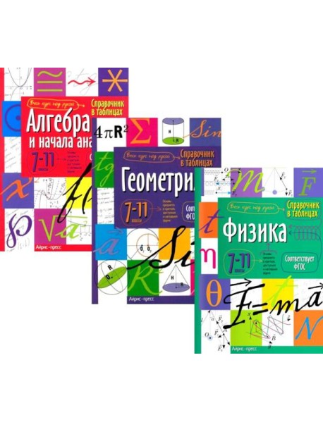 Справочник в таблицах: Алгебра и начало анализа. Геометрия. Физика. 7-11 кл. (комплект из 3-х книг)