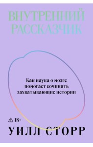 Внутренний рассказчик. Как наука о мозге помогает сочинять захватывающие истории