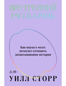 Внутренний рассказчик. Как наука о мозге помогает сочинять захватывающие истории Внутренний рассказчик. Как наука о мозге помогает сочинять захватывающие истории