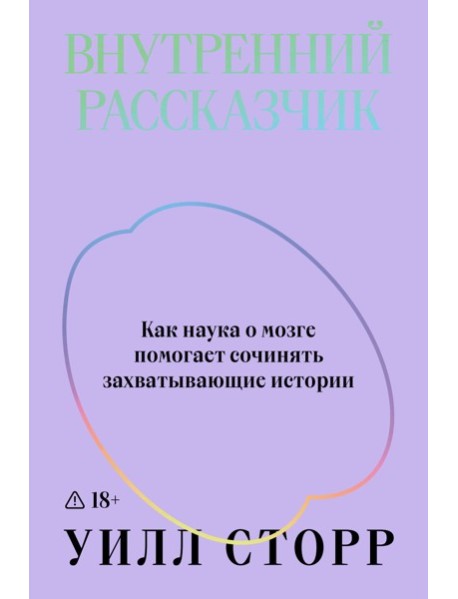 Внутренний рассказчик. Как наука о мозге помогает сочинять захватывающие истории