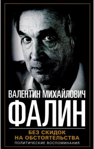 Без скидок на обстоятельства. Политические воспоминания