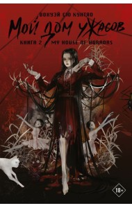 Мой дом ужасов. My House of Horrors. Книга 2
