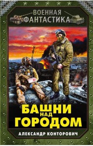 Башни над городом