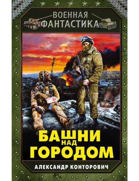 Башни над городом