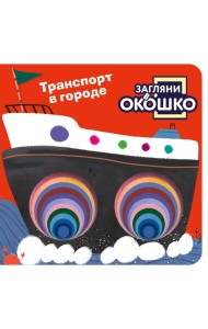 Загляни в окошко! Транспорт в городе