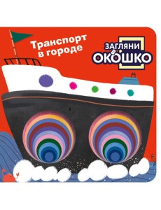 Загляни в окошко! Транспорт в городе