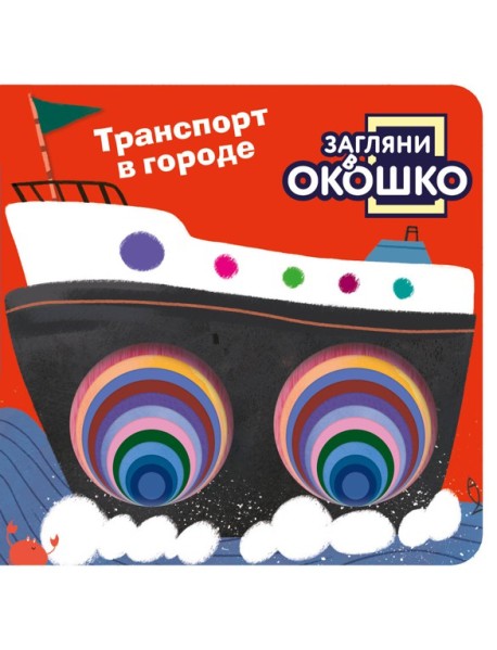 Загляни в окошко! Транспорт в городе