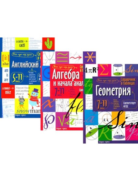 Справочник в таблицах и схемах. Английский язык для средней и старшей школы. 5-11 кл. Алгебра и начала анализа. Геометрия.7-11 кл. (комплект из 3-х кн