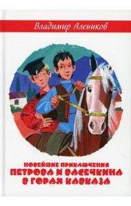 Новейшие приключения Петрова и Васечкина в горах Кавказа
