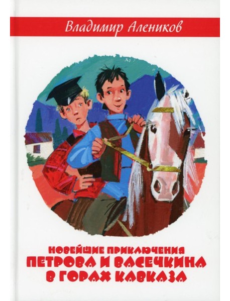 Новейшие приключения Петрова и Васечкина в горах Кавказа