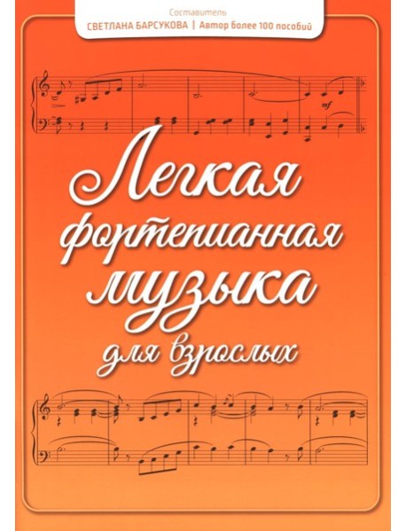 Легкая фортепианная музыка для взрослых. 2-е изд