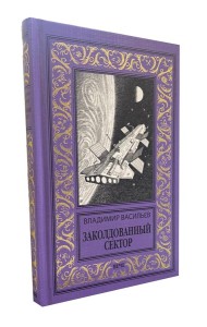 Заколдованный сектор