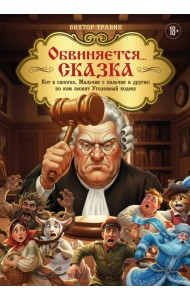 Обвиняется... Сказка. Кот в сапогах, Мальчик с пальчик и другие: по ком звонит Уголовный Кодекс