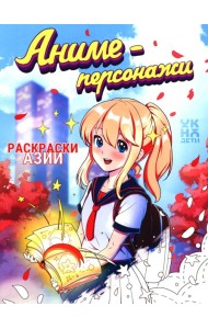 Аниме-персонажи: книжка-раскраска