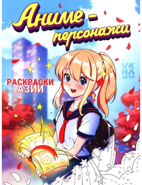 Аниме-персонажи: книжка-раскраска