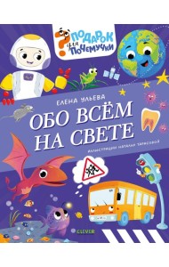 Обо всем на свете