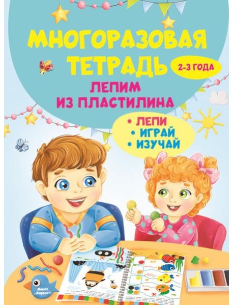 Многоразовая тетрадь. Лепим из пластилина 2-3 года